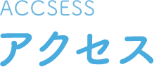 アクセス