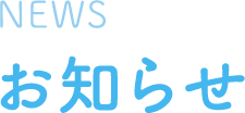 お知らせ
