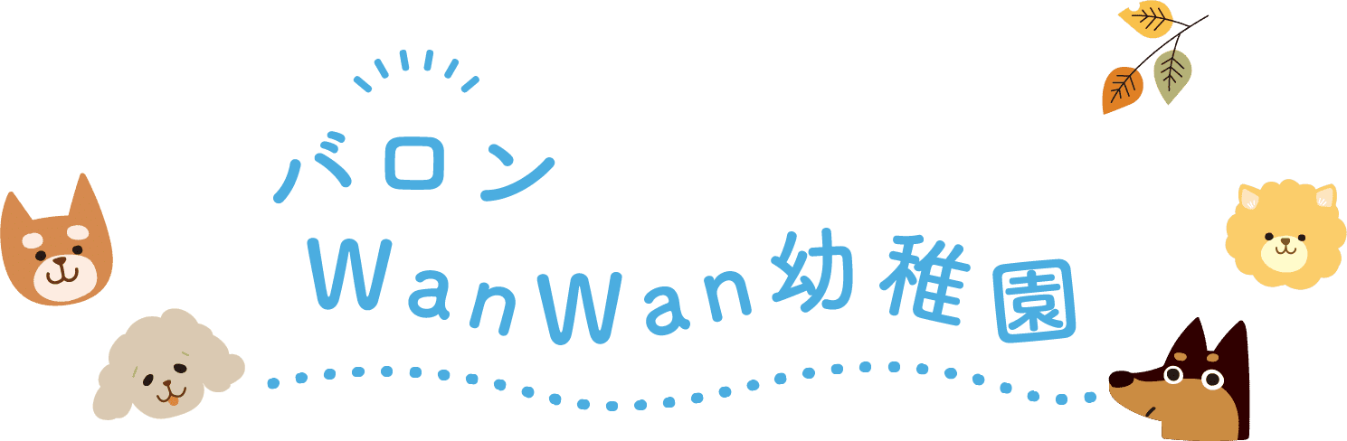 バロンwanwan幼稚園